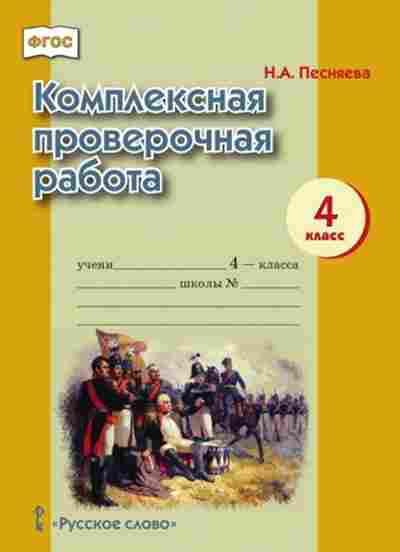 Книга Комплексная провер.работа 4кл. Песняева Н.А., б-2374, Баград.рф